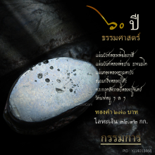 พระกริ่ง ธรรมศาสตร์ ๖๐ ปี นวะโลหะ(กรรมการ) หายากสุดๆ