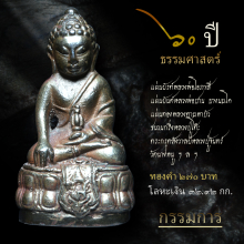 พระกริ่ง ธรรมศาสตร์ ๖๐ ปี นวะโลหะ(กรรมการ) หายากสุดๆ