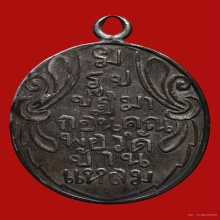 เหรียญรุ่นแรกหลวงพ่อวัดบ้านแหลม ปี2460 เนื้อเงิน