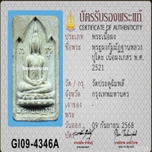 พระผงกัมมัฏฐาน หลวงปู่โต๊ะ วัดประดู่ฉิมพลี ปี 2521