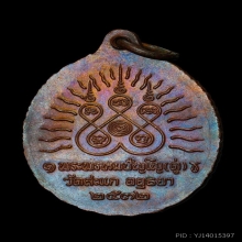 หลวงปู่ดู่ เหรียญเปิดโลกสภาพแชมป์