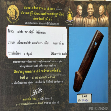 >>>..,ปลัดขิกหลวงพ่อลั้ง วัดอัมพาราม ไม้คูณ 2.5นิ้ว