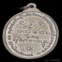 เหรียญพลับพลา ปี2517 เนื้อเงิน หลวงพ่อเกษม เขมโก