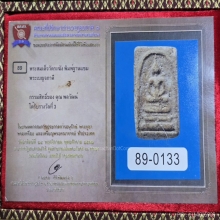 พระสมเด็จบางขุนพรหม พิมพ์ฐานแซม พร้อมบัตร2สถาบัน