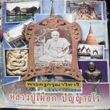 พระเนื้อผงขุดสระใหญ่ หลวงปู่เผือก วัดกิ่งแก้ว