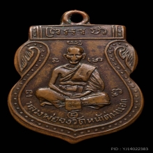 เหรียญเสมาหน้าเล็กหลวงพ่อจง วัดหน้าต่างนอกปี 2485