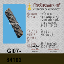 ตะกรุดหลวงพ่อเนียมวัดน้อย