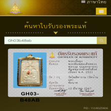 สมเด็จหลวงพ่อกวย รุ่นแตกลายงา  พิมพ์ซุ้มระฆังหลังสิงห์ 