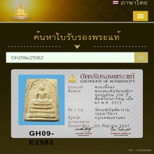 สมเด็จวัดระฆังฯ รุ่นอนุสรณ์ 100 ปี  พิมพ์ไข่ปลาใหญ่ เนื้อผง