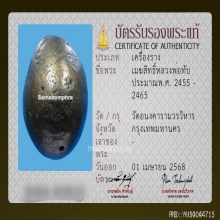 ลูกอมเมฆสิทธิ์หลวงพ่อทับ วัดอนงค์