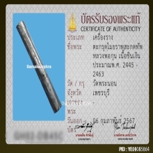 ตะกรุดไมยราพสะกดทัพหลวงพ่อกุน วัดพระนอน จ.เพชรบุรี