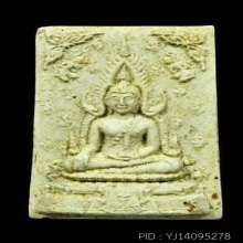 หลวงพ่อพระพุทธชินราช รุ่นมาลาเบี่ยง ปี2520