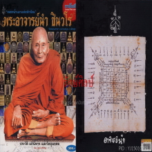 ๙ “โสฬสมงคล+ลายมือท่าน” ผ้ายันต์พระอาจารย์นำ วัดดอนศาลา ๙
