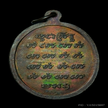 เหรียญเสื้อเกราะหลวงพ่อเปิ่น วัดบางพระปี 2533