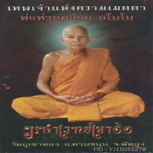 พระปิดตาจันทร์เพ็ญ พระอาจารย์คล้อย วัดภูเขาทอง จ.พัทลุง