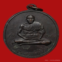เหรียญหลวงพ่อเปิ่น ฐิตคุโณ วัดบางพระ ปี2519 (รุ่นแรก)