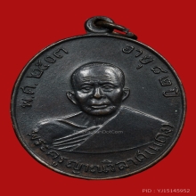 เหรียญหลวงพ่อแดง วัดเขาบันไดอิฐ ปี2517
