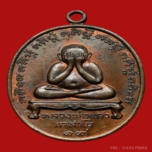 เหรียญปิดตาหลวงพ่อแก้ว เกสาโร วัดละหารไร่ ปี2519 (รุ่นแรก)