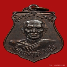 เหรียญเสมาหลวงพ่อบุญมี วัดเขาสมอคอน ปี2521 