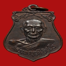 เหรียญเสมาหลวงพ่อบุญมี วัดเขาสมอคอน ปี2521 