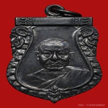เหรียญเสมาเลื่อนสมณศักดิ์ หลวงพ่อเงิน วัดดอนยายหอม ปี2512