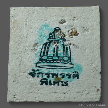สมเด็จจักรพรรดิ วัดระฆัง พิมพ์ใหญ่ (พิเศษ)