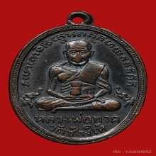 เหรียญไข่ปลาเล็ก หลวงพ่อทวด วัดช้างไห้ ปี2502 (รุ่น2)