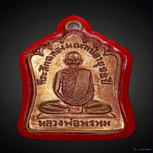 พระเหรียญ หลวงพ่อพรหม มณฑป88