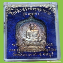 เหรียญนั่งพาน หลวงพ่อม่น วัดเนินตามาก ปี 37 เนื้อเงิน