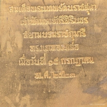 หลวงพ่อวัดไร่ขิง ส.ธ. สมเด็จพระเทพทรงเททองหล่อ พ.ศ.2523