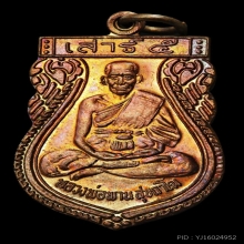 เหรียญเสาร์ 5 หลวงพ่อพาน สุขกาโม วัดโป่งกะสัง ปี 2539