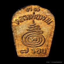 พระปรกใบมะขามรุ่นแรก หลวงพ่อพาน วัดโป่งกะสัง ปี 2538