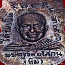 เหรียญใต้ร่มเย็น บล๊อคยันต์จุด ผิวปรอทแห้งสนิท