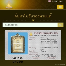 สมเด็จหลวงพ่อกวย รุ่นฝังลูกนิมิต  เนื้องาแกะ