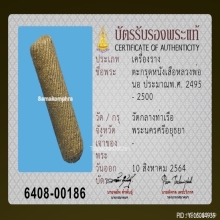 ตะกรุดหน้าผากเสือหลวงพ่อนอ วัดกลางท่าเรือ จ.อยุธยา