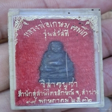 หลวงพ่อเกษม เขมโก สุสานไตรลักษณ์ รูปหล่อ พระสังกัจจายน์ 