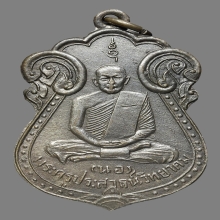 เหรียญรุ่นแรกหลวงพ่อนอ วัดกลางท่าเรือ เนื้ออัลปาก้า