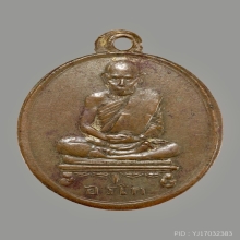 เหรียญรุ่นแรกหลวงพ่อคำ อรโก วัดศรีสะอาดปี 2470