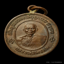 เหรียญห่วงเชื่อม หลวงพ่อพรหม วัดขนอนเหนือ ปี 2527