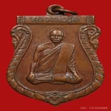 เหรียญเสมาหลวงพ่ออู๊ด วัดหัตถสารเกษตร ปี2509 (รุ่นแรก)
