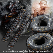 ตะกรุดโสฬสมหามงคล หลวงปู่เอี่ยม วัดสพานสูง เนื้อตะกั่วถ้ำชา