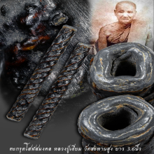 ตะกรุดโสฬสมหามงคล หลวงปู่เอี่ยม วัดสพานสูง เนื้อตะกั่วถ้ำชา