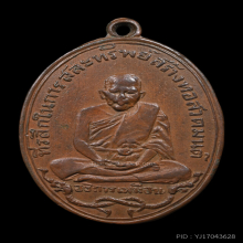 เหรียญรุ่นแรก หลวงปู่เหมือน วัดโรงหีบ ปี 2483 เนื้อสัมฤทธิ์