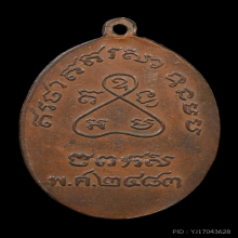 เหรียญรุ่นแรก หลวงปู่เหมือน วัดโรงหีบ ปี 2483 เนื้อสัมฤทธิ์