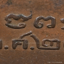 เหรียญรุ่นแรก หลวงปู่เหมือน วัดโรงหีบ ปี 2483 เนื้อสัมฤทธิ์