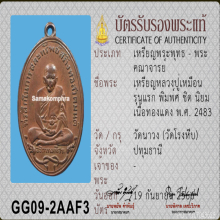 เหรียญรุ่นแรก หลวงปู่เหมือน วัดโรงหีบ ปี 2483 เนื้อสัมฤทธิ์