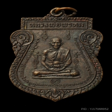 เหรียญหนุมานออกศึก หลวงพ่อพรหม วัดขนอนเหนือ ปี 2524
