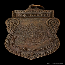 เหรียญหนุมานออกศึก หลวงพ่อพรหม วัดขนอนเหนือ ปี 2524