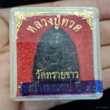หลวงปู่ทวด วัดช้างให้ ปี 2540 รุ่น สร้างมณฑป ฝังตระกรุด 