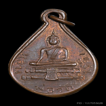 เหรียญหยดน้ำ รุ่น 2 หลวงพ่อวัดไร่ขิง จ.นครปฐม ปี 2482